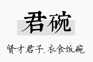 君碗名字的寓意及含义