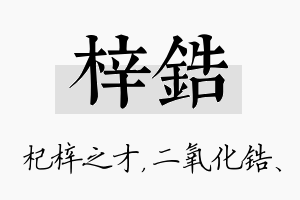 梓锆名字的寓意及含义