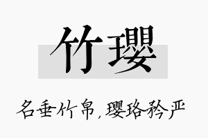 竹璎名字的寓意及含义