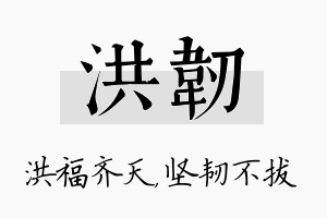 洪韧名字的寓意及含义