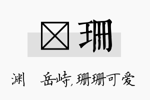 渟珊名字的寓意及含义