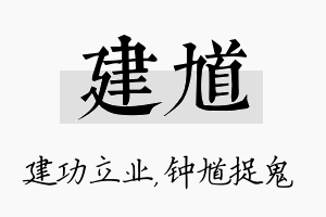 建馗名字的寓意及含义