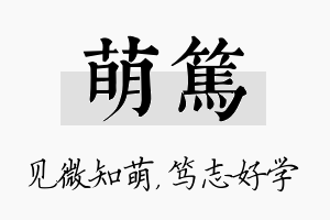 萌笃名字的寓意及含义