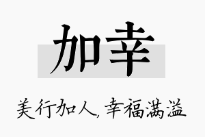 加幸名字的寓意及含义