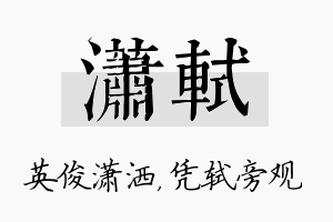 潇轼名字的寓意及含义