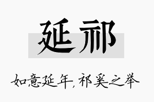 延祁名字的寓意及含义