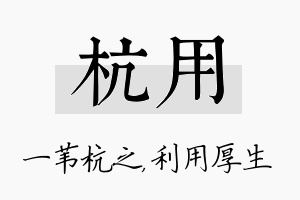 杭用名字的寓意及含义