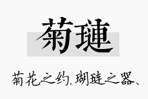 菊琏名字的寓意及含义