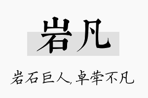 岩凡名字的寓意及含义