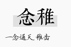 念稚名字的寓意及含义