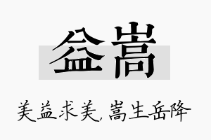 益嵩名字的寓意及含义