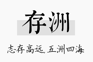 存洲名字的寓意及含义