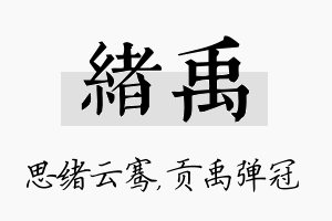 绪禹名字的寓意及含义