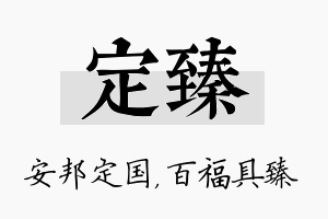 定臻名字的寓意及含义