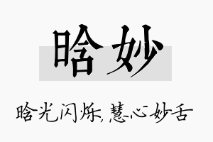 晗妙名字的寓意及含义