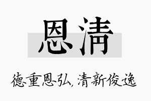 恩清名字的寓意及含义