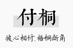 付桐名字的寓意及含义