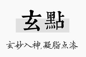 玄点名字的寓意及含义