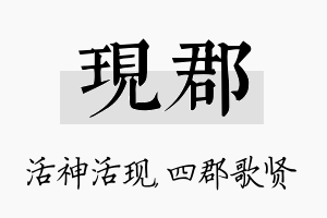 现郡名字的寓意及含义