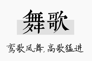 舞歌名字的寓意及含义