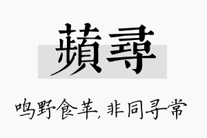 苹寻名字的寓意及含义