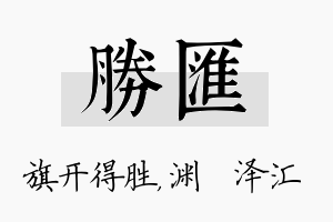 胜汇名字的寓意及含义