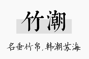 竹潮名字的寓意及含义