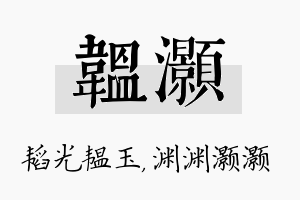 韫灏名字的寓意及含义