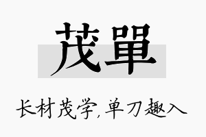 茂单名字的寓意及含义