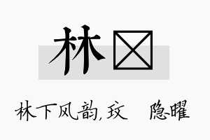 林玟名字的寓意及含义