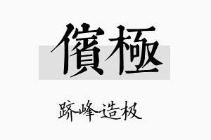 傧极名字的寓意及含义