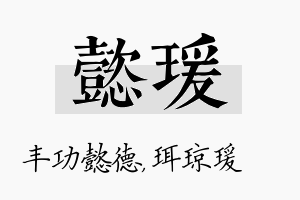 懿瑗名字的寓意及含义