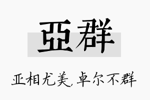 亚群名字的寓意及含义