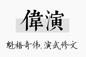 伟演名字的寓意及含义