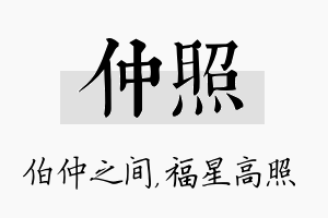 仲照名字的寓意及含义