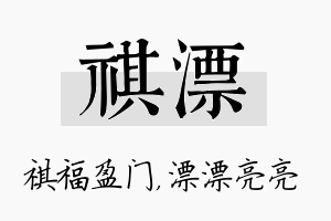 祺漂名字的寓意及含义