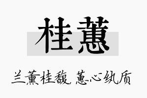 桂蕙名字的寓意及含义