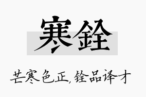 寒铨名字的寓意及含义