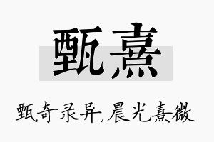 甄熹名字的寓意及含义