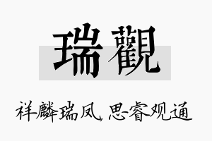 瑞观名字的寓意及含义