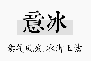 意冰名字的寓意及含义