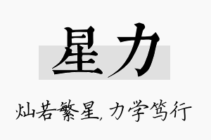 星力名字的寓意及含义