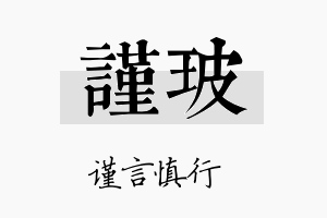 谨玻名字的寓意及含义