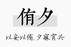 侑夕名字的寓意及含义