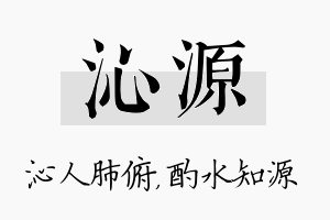 沁源名字的寓意及含义