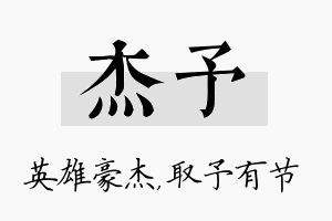 杰予名字的寓意及含义