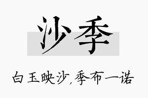 沙季名字的寓意及含义