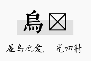 乌燚名字的寓意及含义