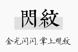 闪纹名字的寓意及含义