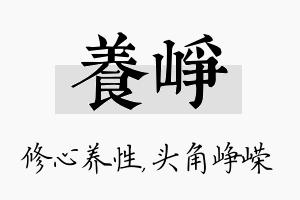 养峥名字的寓意及含义